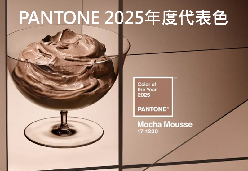 PANTONE2025